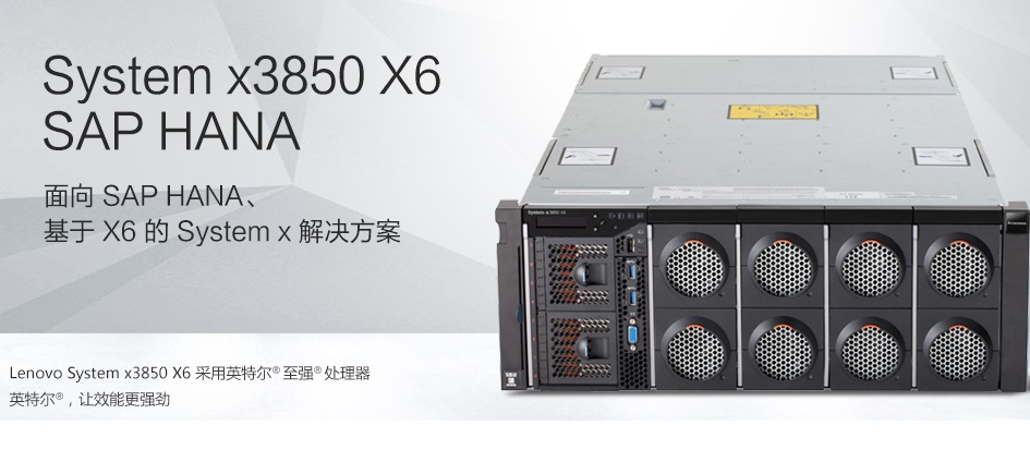 IBM/联想X3850X6 HANA
