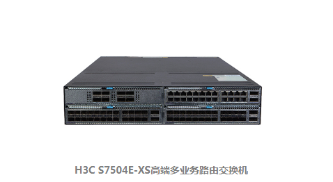 H3C S7500E-XS系列高端多业务路由交换机